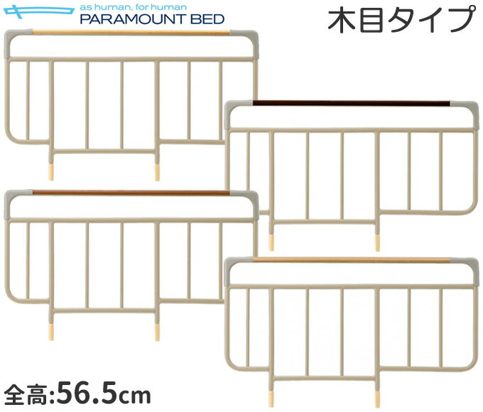 介護ベッド サイドレール ベッドサイドレール 木目 全高56.5cm（2本組み） KS-146B KS-146C KS-146W KS-146M パラマウントベッド