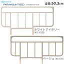 介護ベッド サイドレール ベッドサイドレール 標準タイプ 全高50.3cm（2本組み） KS-166 KS-161Q パラマウントベッド