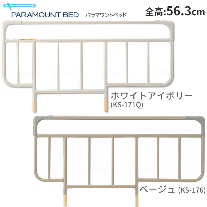 介護ベッド サイドレール ベッドサイドレール 標準タイプハイ 全高56.3cm（2本組み） KS-176 KS-171Q パラマウントベッド