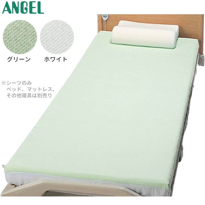 介護ベッド スーパーデニムシーツ ボックスタイプ エンゼル（大阪エンゼル） 2217