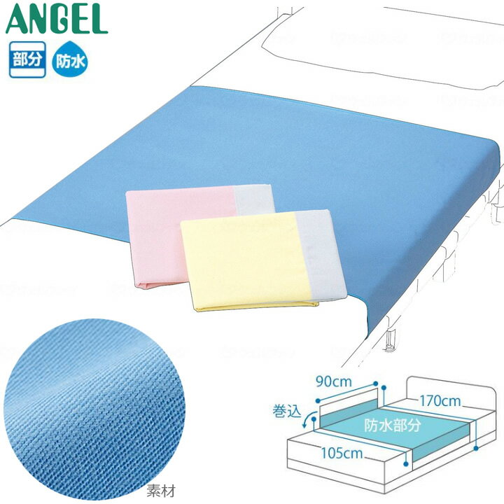 介護ベッド デニムシーツ エンゼル（大阪エンゼル） 2010 防水シーツ 部分シーツ