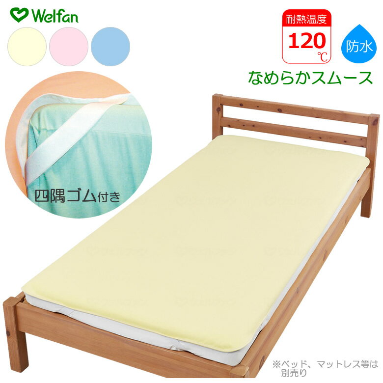 乐天商城 - 介護ベッド まごころ防水シーツ ベッドパッド型 なめらかスムース 2サイズ 3カラー ウェルファン 洗い替え シーツ