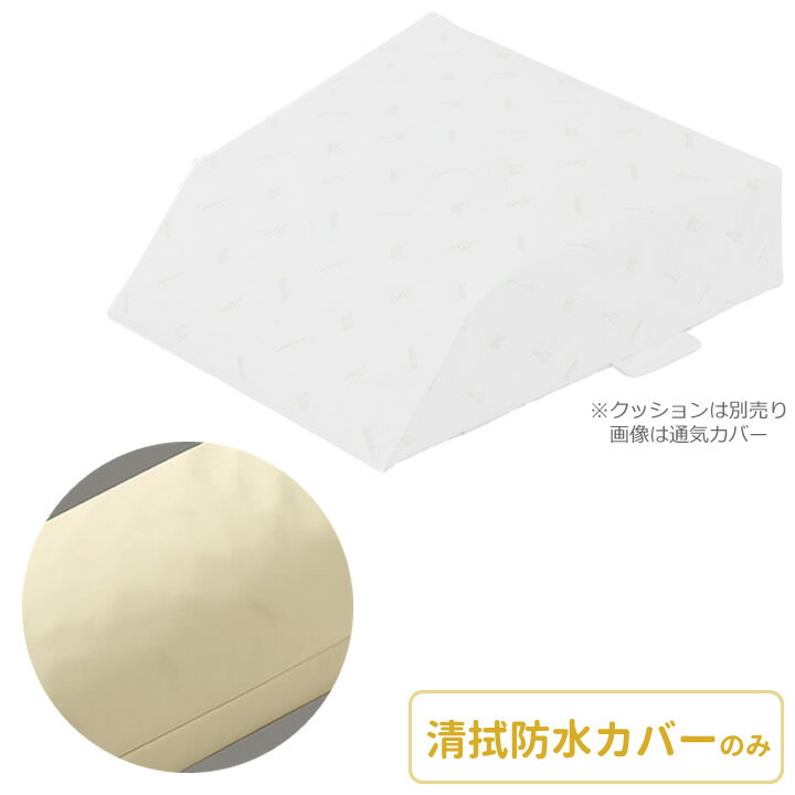 ロンボ ポジショニング ピロー＆クッション 専用カバー（RM6-H用） 清拭防水タイプ ケープ RM6-HCS