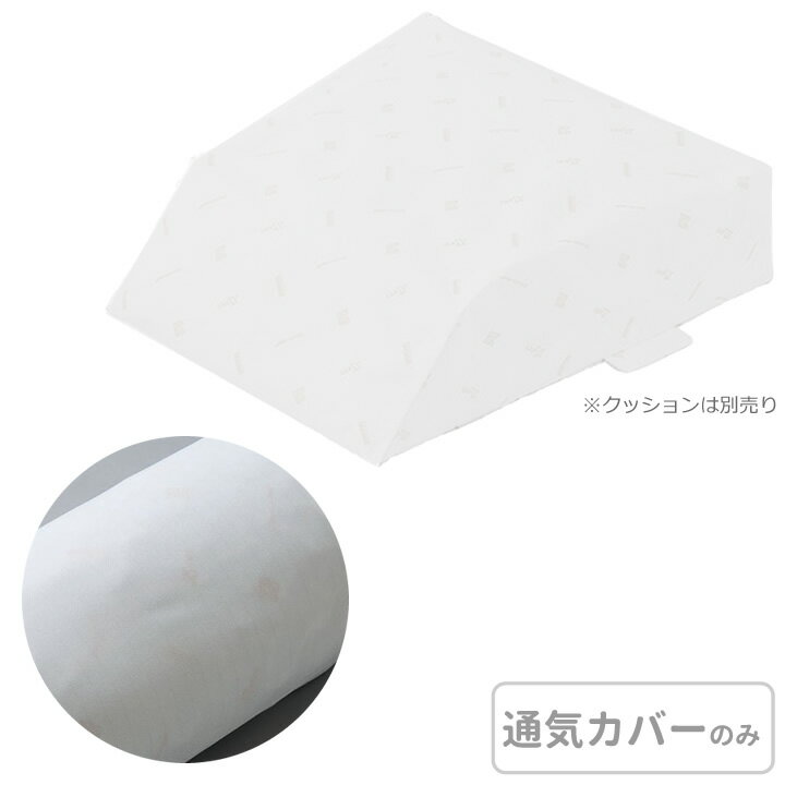 ロンボ ポジショニング ピロー＆クッション 専用カバー（RM6-H用） 通気タイプ ケープ RM6C