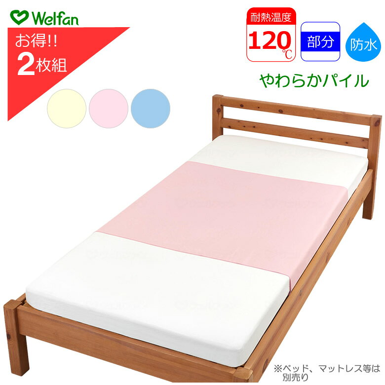 介護ベッド まごころ防水シーツ 部分シーツ やわらかパイル 同色2枚セット ピンク／イエロー／サックス ウェルファン 洗い替え シーツ