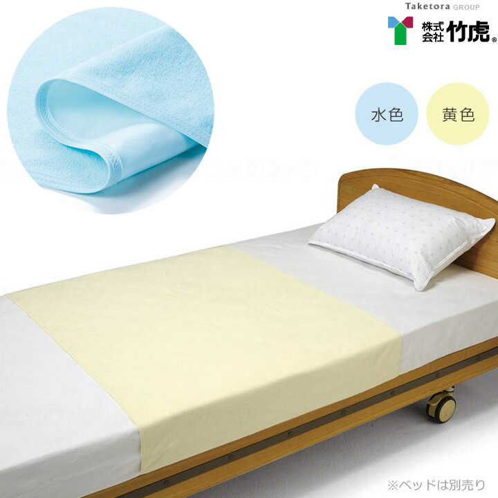 介護ベッド パイルシーツ 竹虎 102131 102132 失禁用 防水シーツ 部分シーツ
