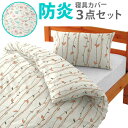 介護ベッド 防炎寝具カバーセット 特殊衣料 120
