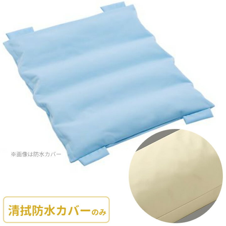 ロンボ ポジショニング ピロー＆クッション RM1-H用 専用カバー 清拭防水タイプ ハンドルタイプ ケープ RM1-HCS