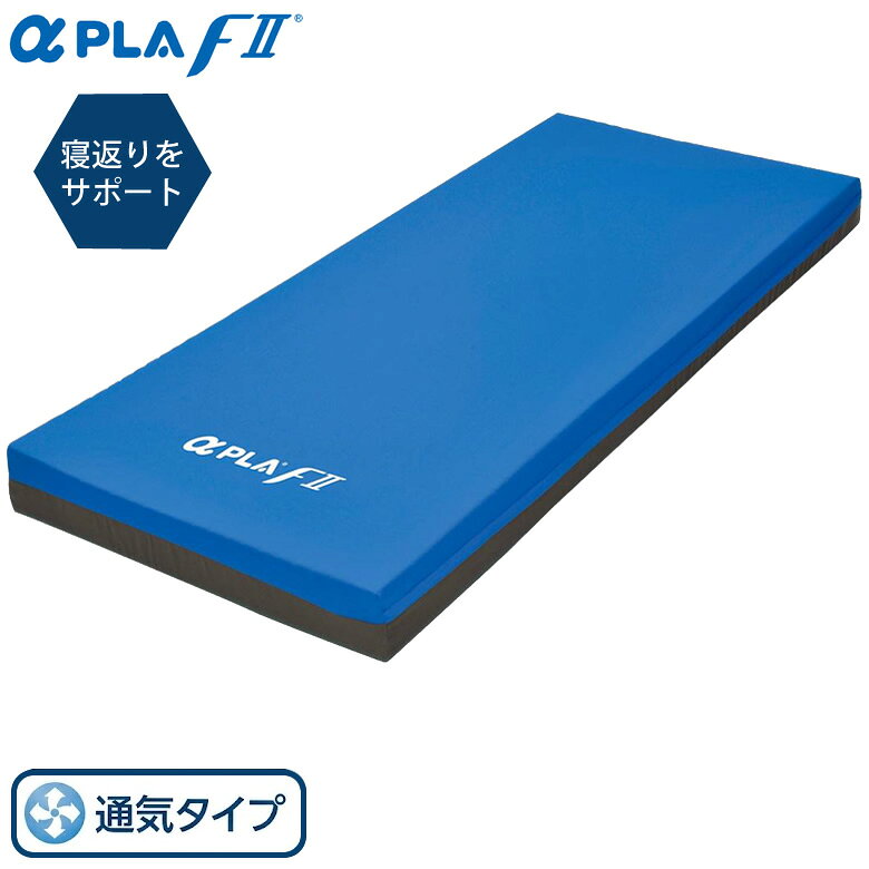 従来のアルファプラ Fの体圧分散性能・快適性・安定性を保ちつつ、ご自身によるマットレス上での動きをサポートする新たな機能が追加されました。硬さや弾力の異なる素材を組み合わせた特殊構造により、寝返り時に必要な下肢の回転が従来品よりしやすくなっています。○床ずれ防止と快適な睡眠○できる限り自分の力でがんばりたい『寝返りサポートマットレス』○寝返りがしやすい特殊構造○熱がこもりにくくムレにくい空気や水を通しやすい無膜ウレタン仕様で、暑さによるムレを軽減。マットレス洗浄後の乾燥時間も短くなりました。○耐久性に優れへたりに強い無膜ウレタンは耐久性に優れており、へたりに対しても強くなっています。○通気カバー吸湿速乾性で、いつでもさらっと快適です。○制菌加工カバー○床ずれ防止マットレス○体圧分散式マットレス＜材質＞カバー：ポリエステル中身：ポリウレタンフォーム／シリコーンゲル仕様表詳細[91cm・レギュラー]サイズ：幅91×長195×厚13cm／重量：9.0kg[83cm・レギュラー]サイズ：幅83×長195×厚13cm／重量：8.3kg[91cm・ショート]サイズ：幅91×長181×厚13cm／重量：8.5kg[83cm・ショート]サイズ：幅83×長181×厚13cm／重量：7.8kg[100cm・レギュラー]サイズ：幅100×長195×厚13cm／重量：9.8kg規格1枚