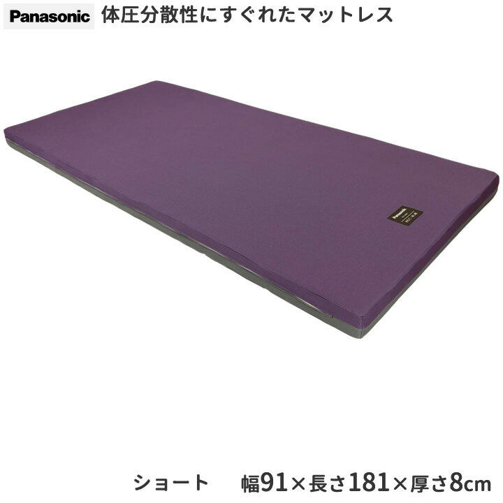 介護ベッド 快眠マットレス ステラフィット ショートタイプ(長さ:181cm）【パナソニック エイジフリー】 【PN-S120002】