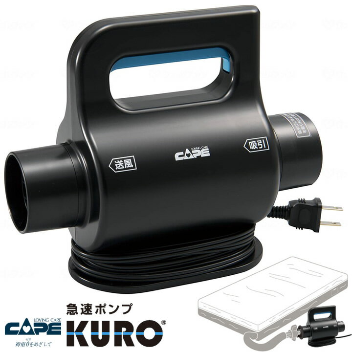 介護ベッド 急速ポンプKURO エアマットレス専用急速ポンプ ケープ CH-320