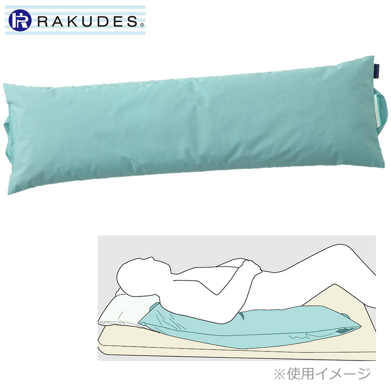 日本人の体格に合わせた、使い易いポジショニングクッション。介護施設にて、開発された姿勢ケア商品。流動性がありながら、押せば安定する特殊素材。寝姿勢ポジショニングクッション。身体を自由に動かす事ができない高齢者向け、機能クッション。軽くて扱いやすい。ふくよかな方も支えられます。○半側臥位(斜め45度上の横向き寝のイメージ)の肩から腰○座った状態の肩から指先まで＜材質＞生地：ポリエステル65％、綿35％中素材：ナジーム＋特殊ビーズ仕様表詳細サイズ：30×100cm重量：480g厚さ：10cm規格1個