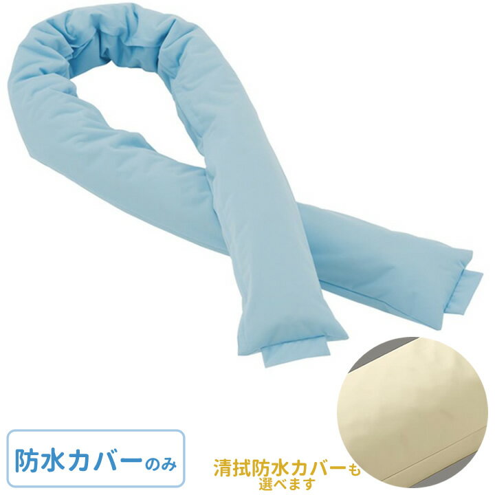 ロンボ ポジショニング ピロー＆クッション RM5用 専用カバー 防水タイプ／清拭防水タイプ ケープ RM5-HCB RM5-HCS