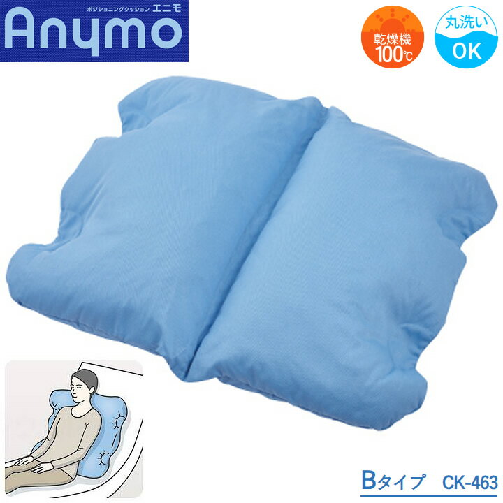 介護用クッション ポジショニングクッション エニモ Mモデル Bタイプ ケープ CK-463 床ずれ防止 体位変換 介護ベッド