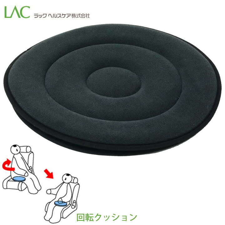 介護雑貨 回転クッション イージーターン すべり止め加工付き ラックヘルスケア 3153-005
