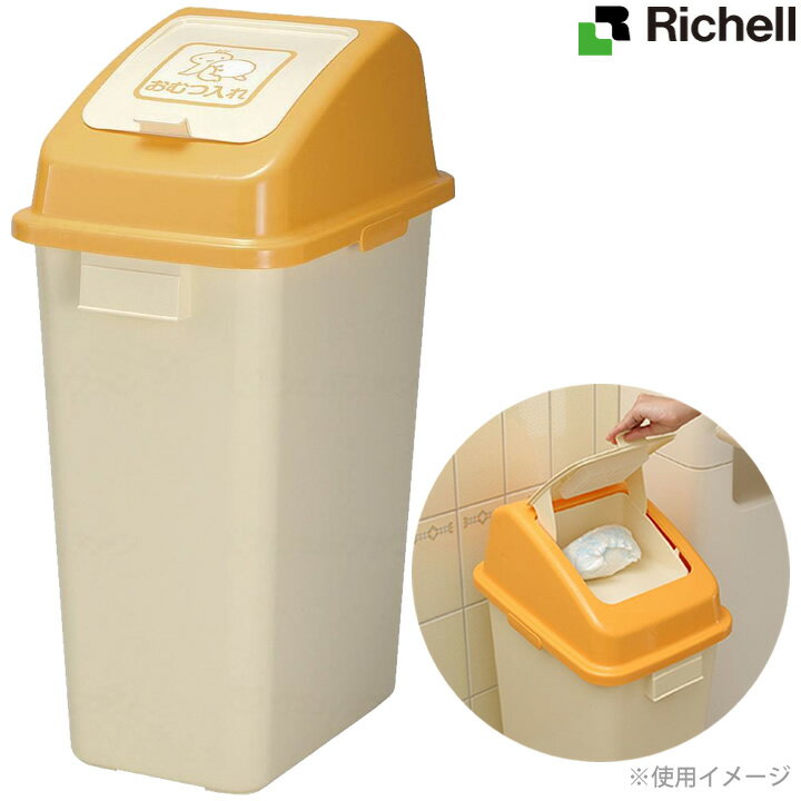 ポータブルトイレ おむつペール 45 リッチェル 47733