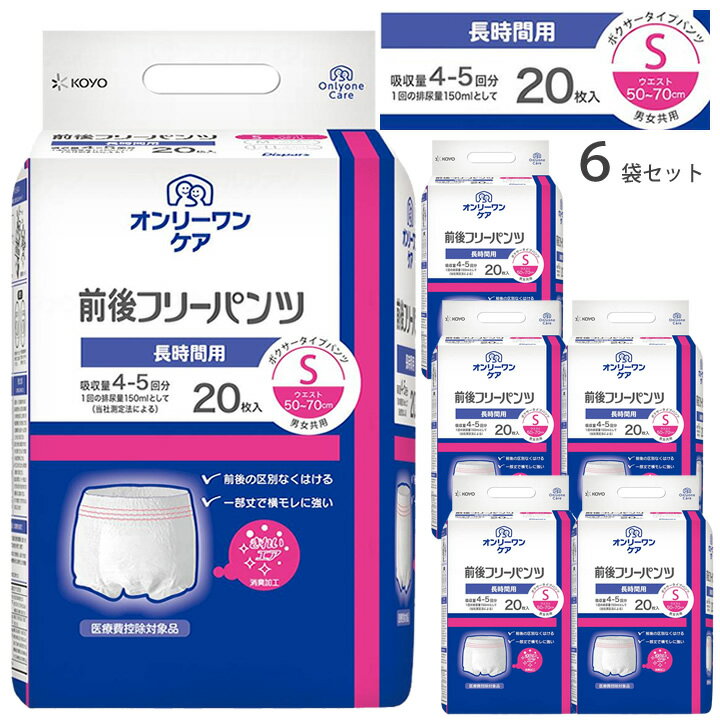 乐天商城 - 紙おむつ オンリーワンケア 前後フリーパンツ Sサイズ 20枚 6袋 ケース販売 セット 光洋・ディスパース 1051
