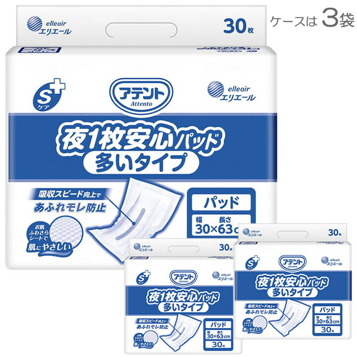 乐天商城 - 紙おむつ アテント Sケア夜1枚安心パッド 多いタイプ 業務用 30枚×3袋 大王製紙 21000446