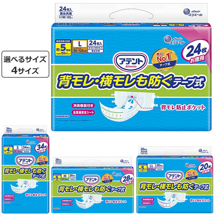 紙おむつ アテント 背モレ・横モレも防ぐ テープ式 消臭効果付き 選べる4サイズ 大王製紙 21000256 21000252 21000254 21000258 ケース販売も選べます
