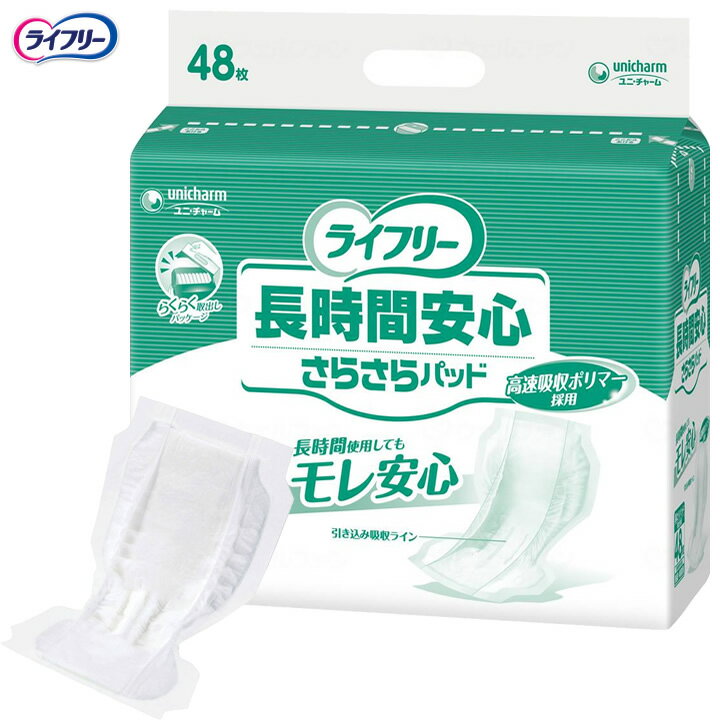 紙おむつ ライフリー 長時間安心さらさらパッド 48枚 男女共用 テープタイプ用パッド 尿とりパッド ユニ・チャーム...