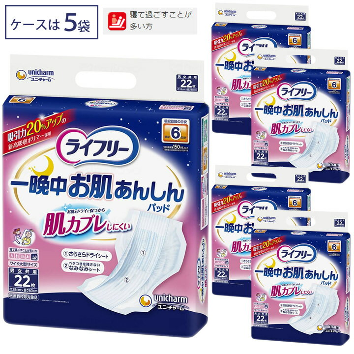 樂天商城 - 紙おむつ 一晩中お肌あんしん尿とりパッド 夜用スーパー 22枚入り 5袋 ライフリー 男女兼用 ユニ・チャーム ケース販売 セット