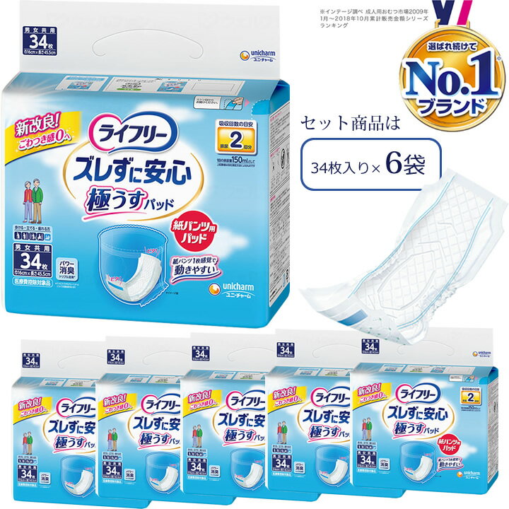 乐天商城 - 紙おむつ ユニチャーム ライフリー ズレずに安心 うす型紙パンツ専用尿とりパッド 2回 吸収 34枚 × 6袋 ケース販売 ユニ・チャーム ズレずに安心 うす型紙パンツ用尿とりパッドの 後継商品