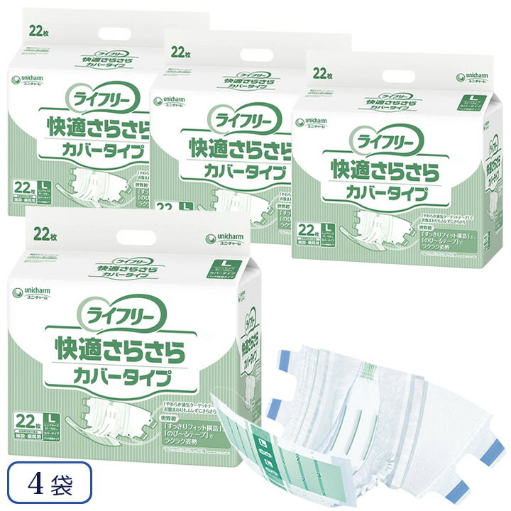 乐天商城 - 大人用紙おむつ ユニチャーム ライフリー 快適さらさらカバータイプ Lサイズ 22枚入 4袋 ユニ・チャーム 96454→54667