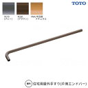 住宅改修 住宅用屋外手すり(片端エンドバー) 【法人様限定商品】 TOTOエムテック TS139CE1#C60 TS139CE1#G70 TS139CE2#C60