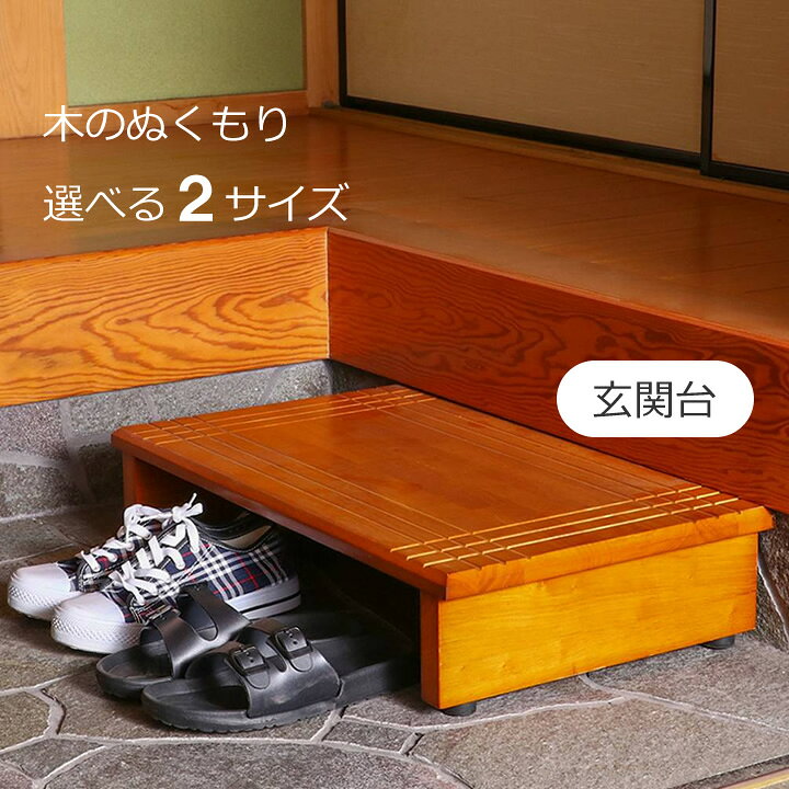 乐天商城 - 住宅改修 玄関台 幅60cm／90cm 不二貿易 88989 88990 玄関 踏み台 段差解消
