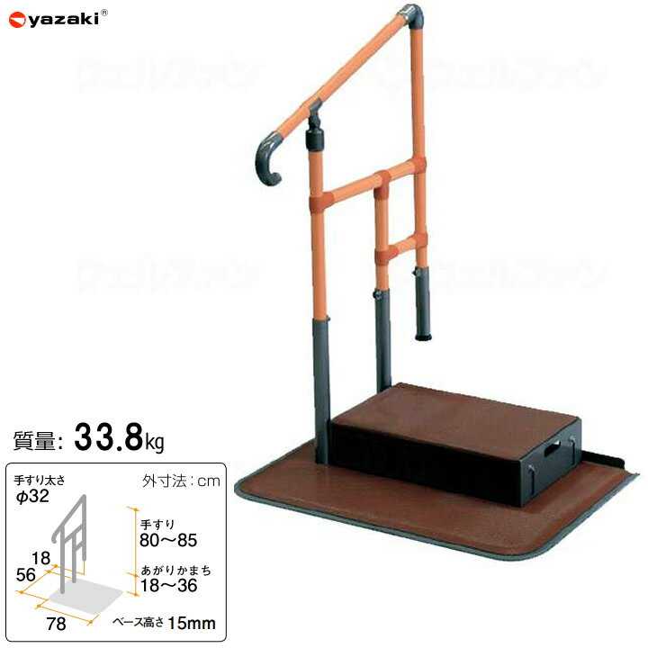 乐天商城 - 住宅改修 あがりかまち用 たちあっぷ ステップ台付片手すり 【矢崎化工】 【CKE-02】 【送料無料】