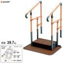 住宅改修 あがりかまち用 たちあっぷ ステップ台付両手すり 【矢崎化工】 【CKE-01】 【送料無料】