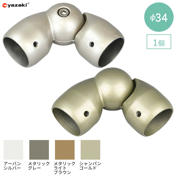 乐天商城 - 住宅改修 自在ジョイントF φ34 矢崎化工 ECA-5028F USL ECA-5028F SGD ECA-5028F MGR 手すり部材 屋外