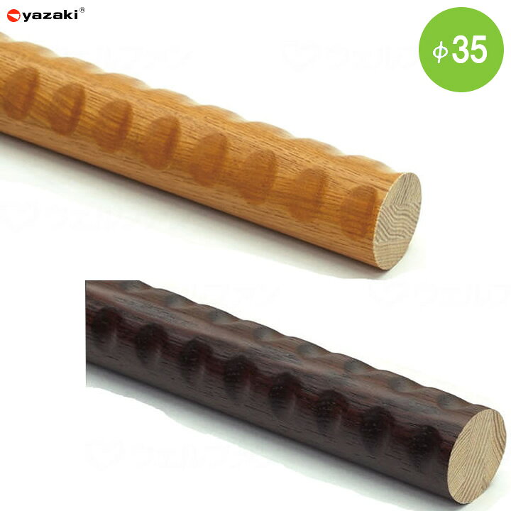 樂天商城 - 住宅改修 木製手すり φ35 ディンプルタイプ 2m／4m 【法人様限定商品】 矢崎化工 CZT-2000 DBR CZT-2000 LBR CZT-4000 LBR 手すり部材 室内 屋内