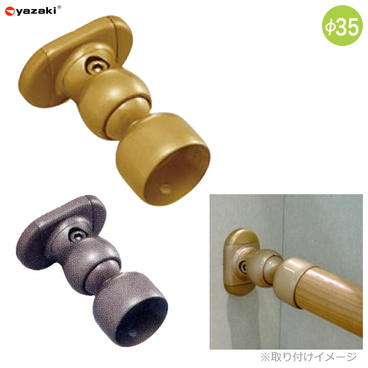 乐天商城 - 住宅改修 屋内手すり部材 Φ35自在エンドベース 矢崎化工 AA-35FEB GLD AA-35FEB MB