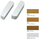 住宅改修 フリースタイル手すり 木口化粧材 大壁用 厚み20mm TOTOエムテック EWT25DK1#BF EWT25DK1#NF EWT25DK1#PF EWT25DK2#BF
