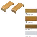 住宅改修 フリースタイル手すり 木口化粧材 真壁用 厚み15mm TOTOエムテック EWT25DK1UB#BF EWT25DK1UB#NF EWT25DK1UB#PF