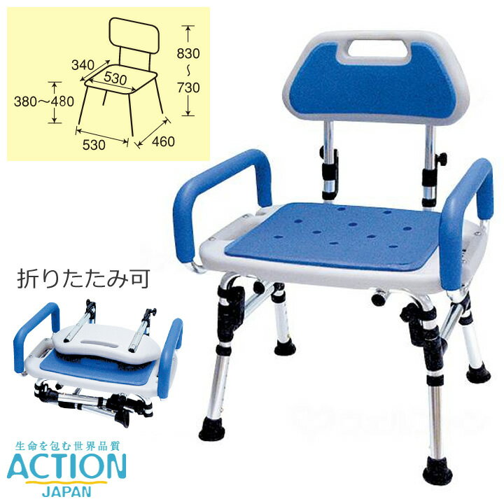 あればいいな、そんな装備が充実のタイプ！○座面の奥行きいっぱいに取り付けられた肘かけは、安全で楽な離着席を応援します。○背もたれが簡単に後へ倒せるので、背中を洗う時にとても便利です。○体格に合わせて5段階の座面高調整ができるので、とても楽にお座り頂けます。○標準装備したシートマットは、椅子の冷たさと硬さを遮断し、快適な座り心地をご提供します。また、汚れたとしても簡単に取替えができますので衛生的です。○脚や背もたれが付いた状態で梱包されていますので、組み立てはどなたでも簡単にできます。○背もたれと脚は折りたたみができますので、収納時にスペースを取りません。＜材質＞アルミ、ステンレス、ポリウレタン、ポリエチレン、ABS樹脂、天然ゴム仕様表詳細使用時サイズ：幅53×奥行46×高73〜83cm折りたたみサイズ：幅53×奥行46×高26cm座面：幅53×奥行34×高38〜48cm重量：4.5kg規格1個