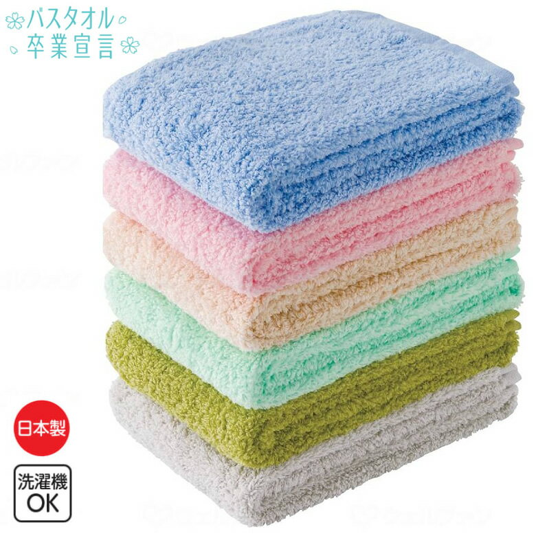 乐天商城 - 入浴用品 バスタオル卒業宣言 ケアファッション 97559-01 97559-02 97559-03 97559-04 97559-05 小さめ タオル 高吸収 厚手 日本製