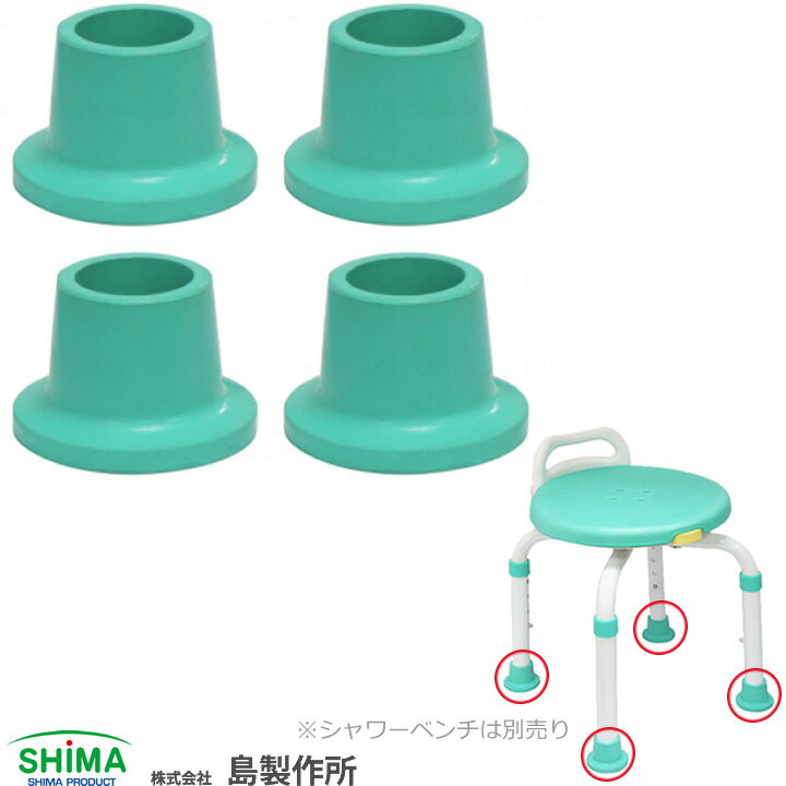 入浴用品 シャワーチェアー楽湯くるまるコンパクト用 ゴムキャップ 【島製作所】