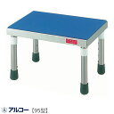 入浴用品 アルコー95型 浴槽内椅子 星光医療器製作所 100062 浴槽台 浴槽内いす