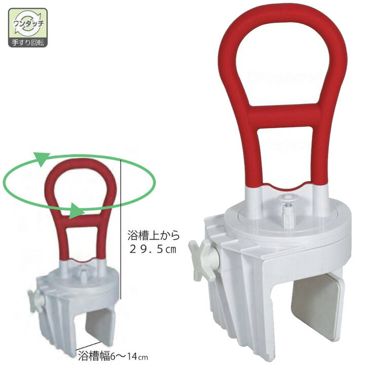 入浴用品 風呂用手すりターングリップ 睦三 No.505 浴槽手すり お風呂手すり 入浴 グリップ