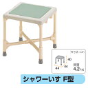入浴用品 シャワーいす F型 大 矢崎化工 CAA-0201