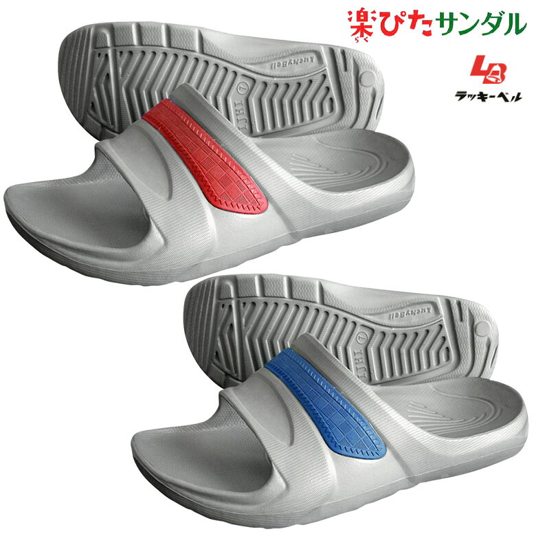 楽ぴたサンダル ラッキーベル LS-3 男女共用 ヘルパーシューズ ワークシューズ ヘルパー靴 入浴介助 介護シューズ