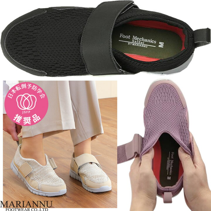 介護シューズ ストレッチニットシューズ フットメカニクス SaiSai マリアンヌ W750 婦人用 室外用 介護..
