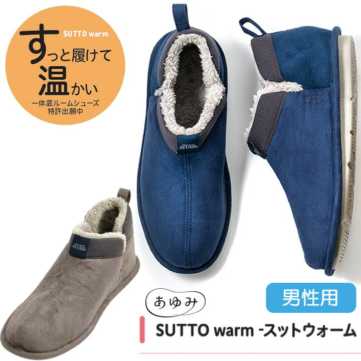 介護シューズ スットウォーム SUTTO warm 男性用 あゆみシューズ 【室内・施設内用...