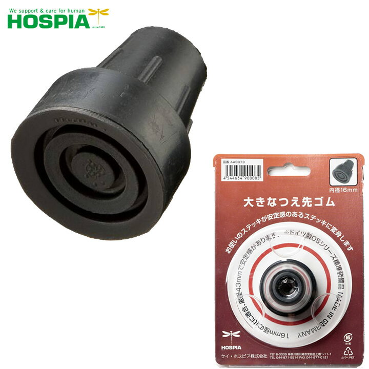 杖 ステッキ 愛杖 大きな杖先ゴム ケイ・ホスピア AA0073