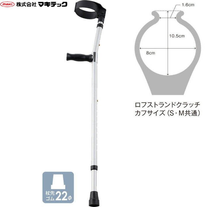 杖 ステッキ ロフストランドクラッチ マキテック(マキライフテック) LC-M(BK) LC-S(BK) プレゼント 介護
