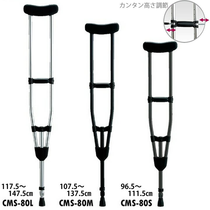 杖ステッキ 松葉杖 【松永製作所】 【CMS-80L CMS-80M CMS-80S】