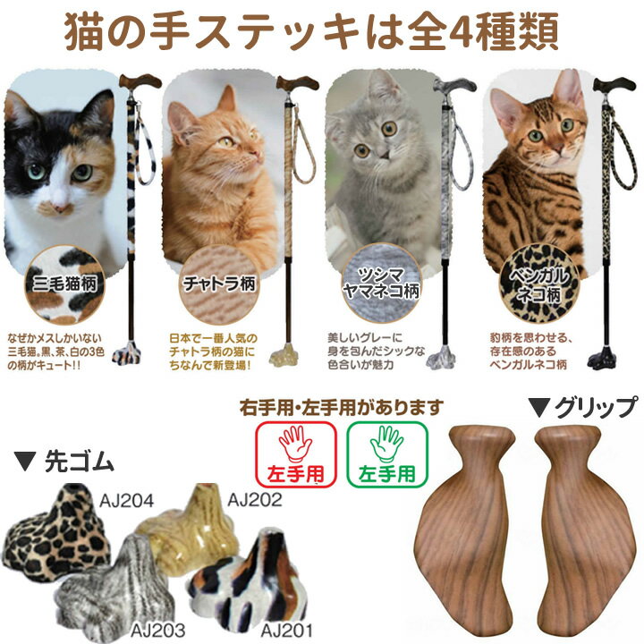 杖 ステッキ 猫の手ステッキ 伸縮式 右手用 左手用 アシストインターナショナル AJ222 AJ223 AJ224 AJ225 AJ226 AJ227 AJ228 プレゼント 介護 2