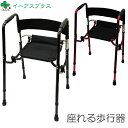 シルバーカー レック01 イーアス Rec01 礎 歩行器 座面付き 立ち上がり補助 敬老の日 プレゼント ギフト 介護
